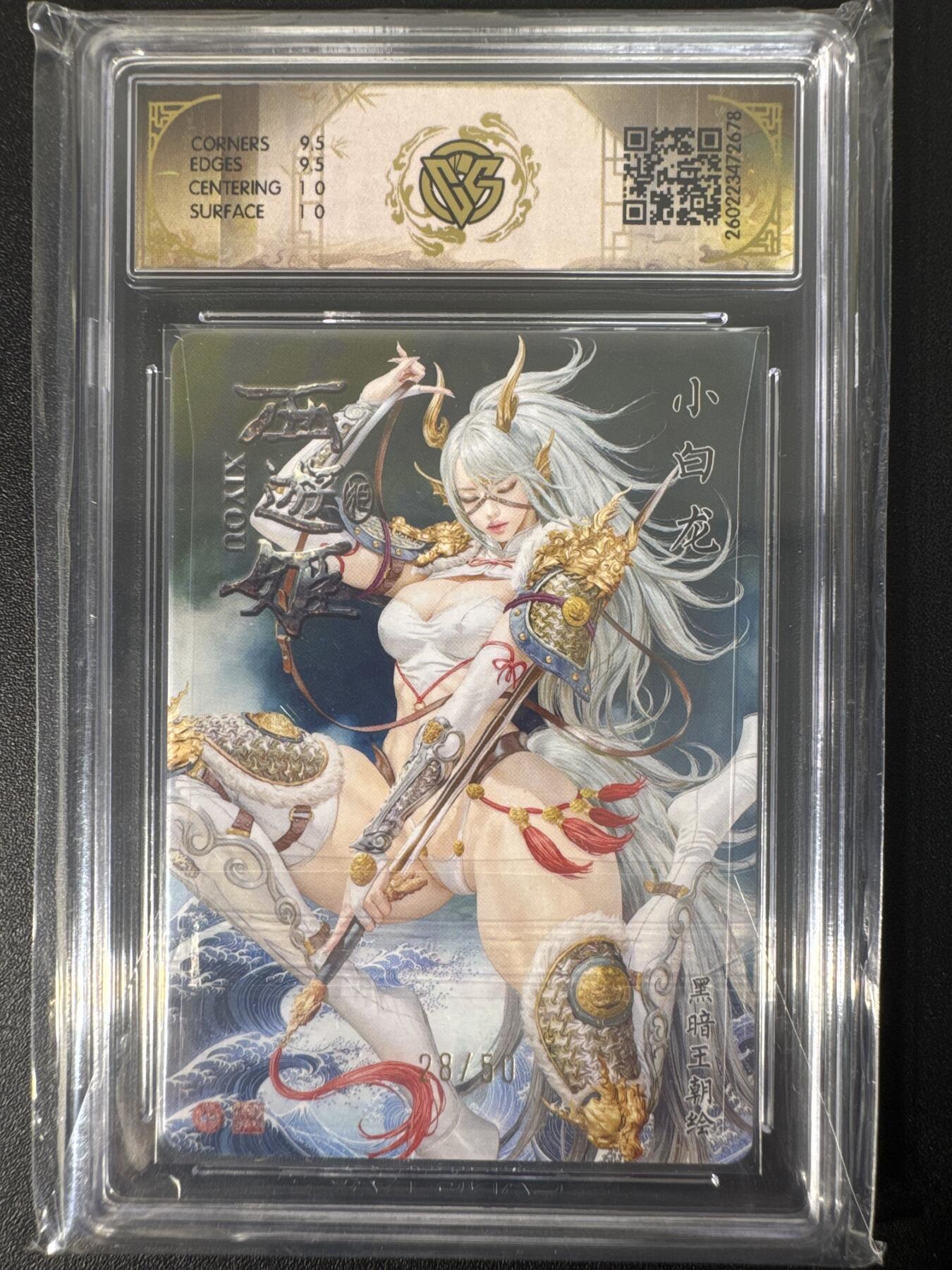 NO.30 好又多金牌大场，每周一站式配齐，方便凑单！（周6晚9点截拍，卖家送拍0抽成！） 【28/50编】焱卡文化 燎原西游4 黑暗王朝 小白龙 折光 ccg10g