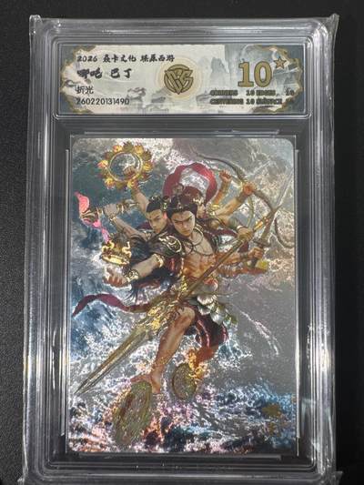 NO.30 好又多金牌大场，每周一站式配齐，方便凑单！（周6晚9点截拍，卖家送拍0抽成！） - 【10星】焱卡文化 燎原西游4 巴丁 哪吒 折光 爆金最高分