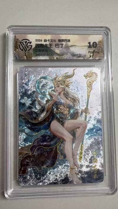 寸草不生 马年拍卖第三期 GOGOGO   2026 焱卡文化燎原原西游 西海龙王 巴丁
幻彩折光
 10p