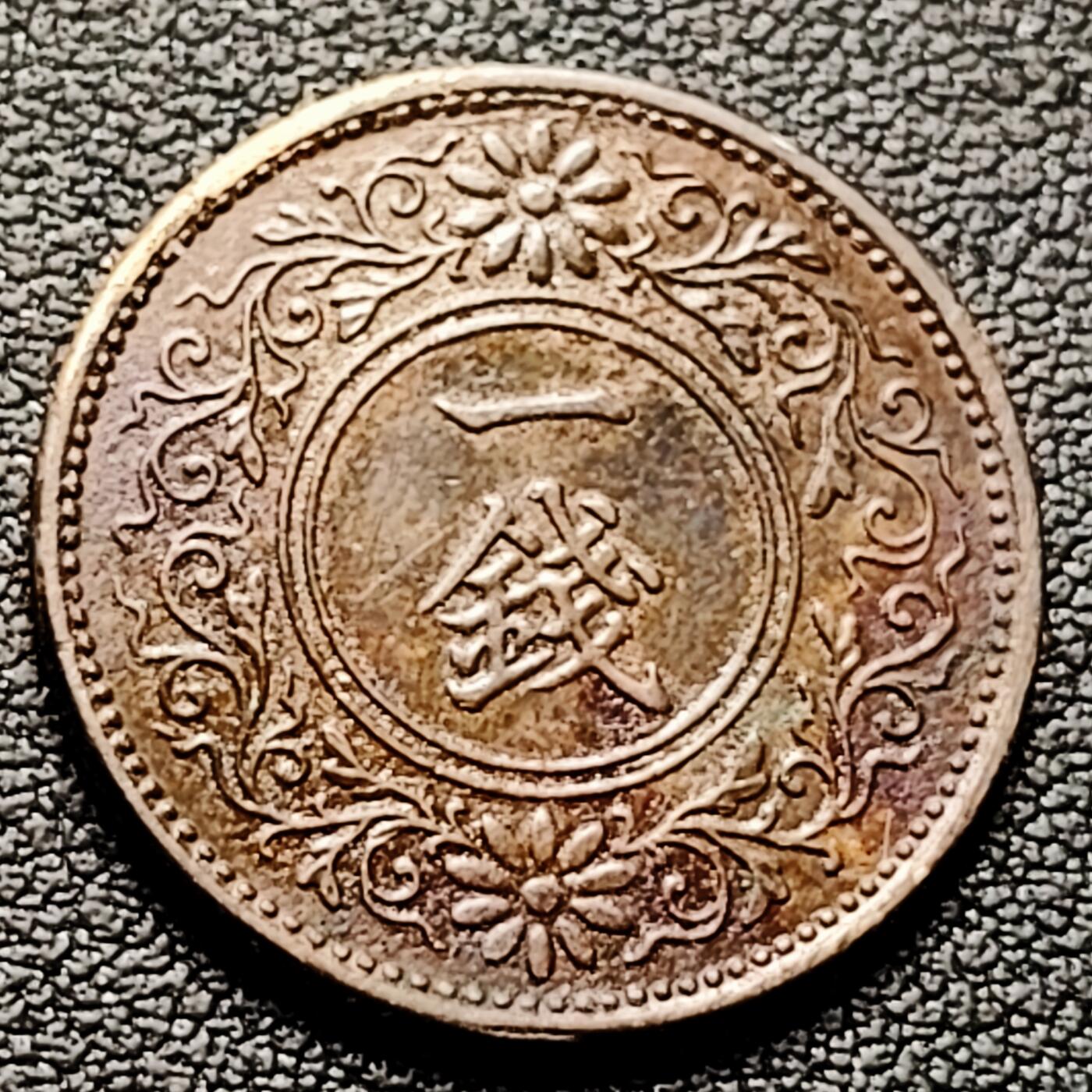 泉币菌-第226场-拍品多 请提前出价  日本昭和十年 1935年 枫叶一钱铜币