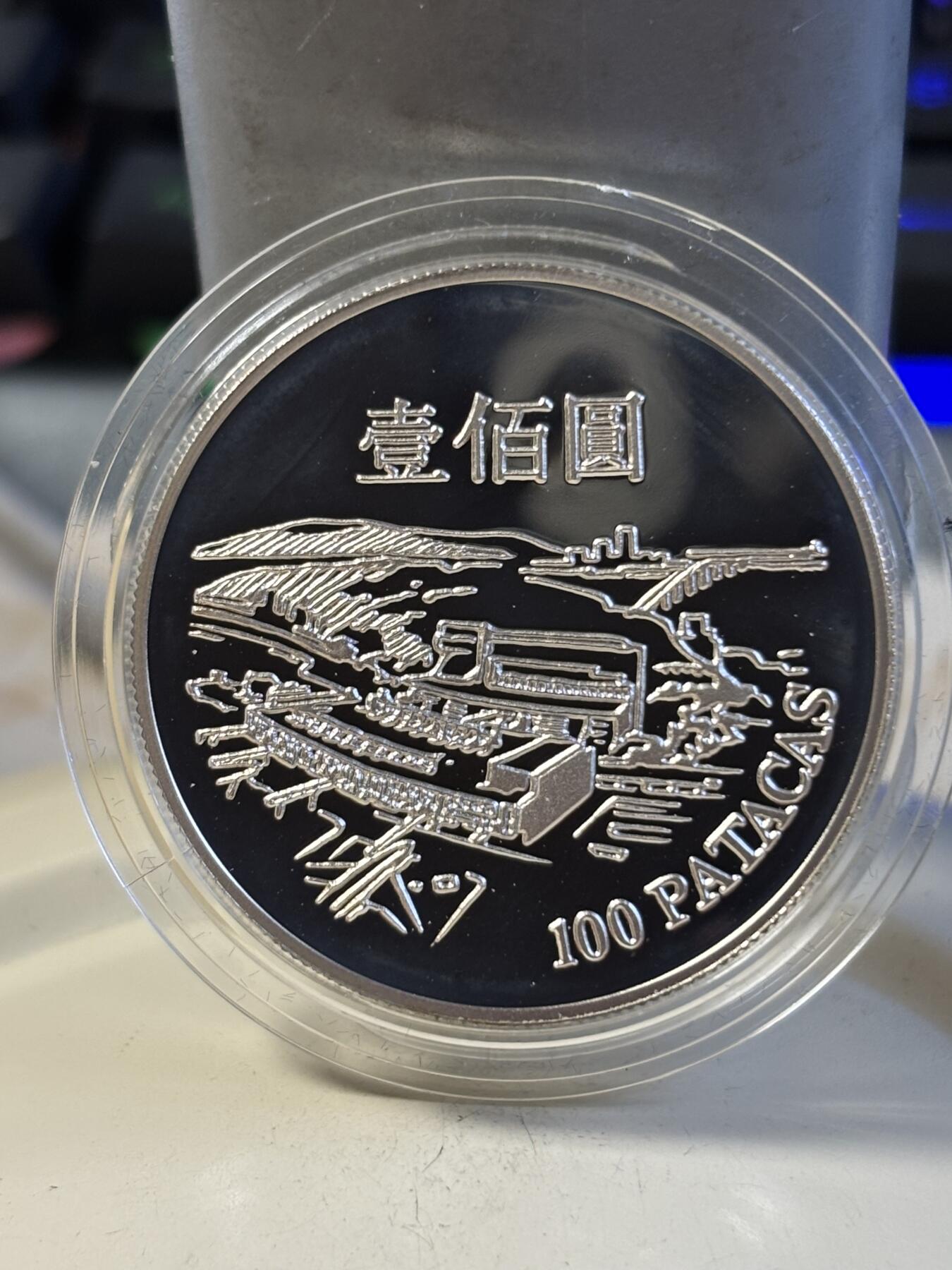 第197期拍卖 澳门1995年100元精制银币 澳门国际机场揭幕 925银28.28克 发行量：8千 盒证全 英国皇家造币厂代铸，银价491