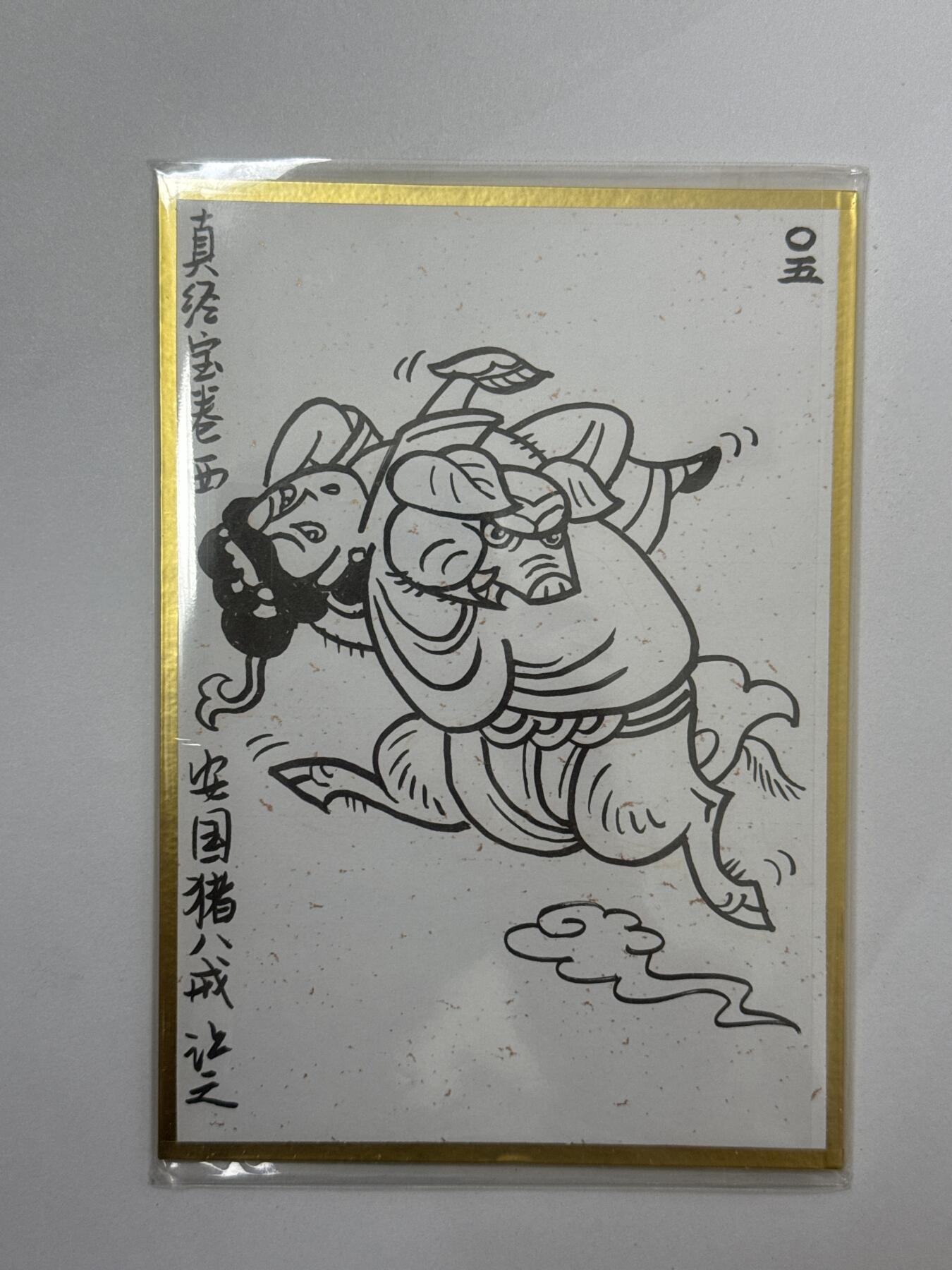 大麦马年第三场 吴让之 手绘卡 猪八戒背媳妇