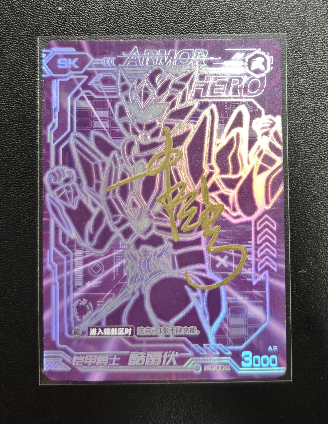 天玑星卡拍第188期《4.20周一截拍》持续收拍收评中 满赠卡需备注 【亲签卡】铠甲勇士 酷雷伏 SK 皮套演员蒋浩 亲签于特摄展