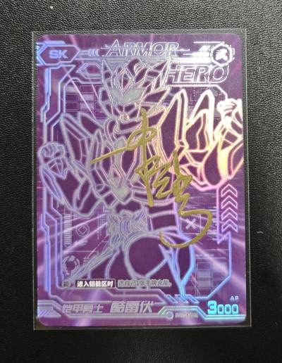 天玑星卡拍第188期《4.20周一截拍》持续收拍收评中 满赠卡需备注 - 【亲签卡】铠甲勇士 酷雷伏 SK 皮套演员蒋浩 亲签于特摄展