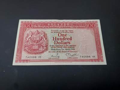 博彦收藏  4月25日 8点  钱币专场 1980香港 汇丰100元 8品