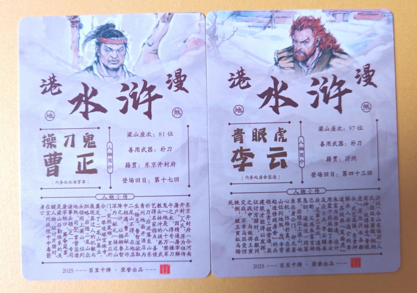 趣卡卡拍No.28期（无佣金免手续费，分享成交有奖） 【金彩】百里卡牌 夏伟义 港漫水浒 操刀鬼曹正+青眼虎李云 金彩2张