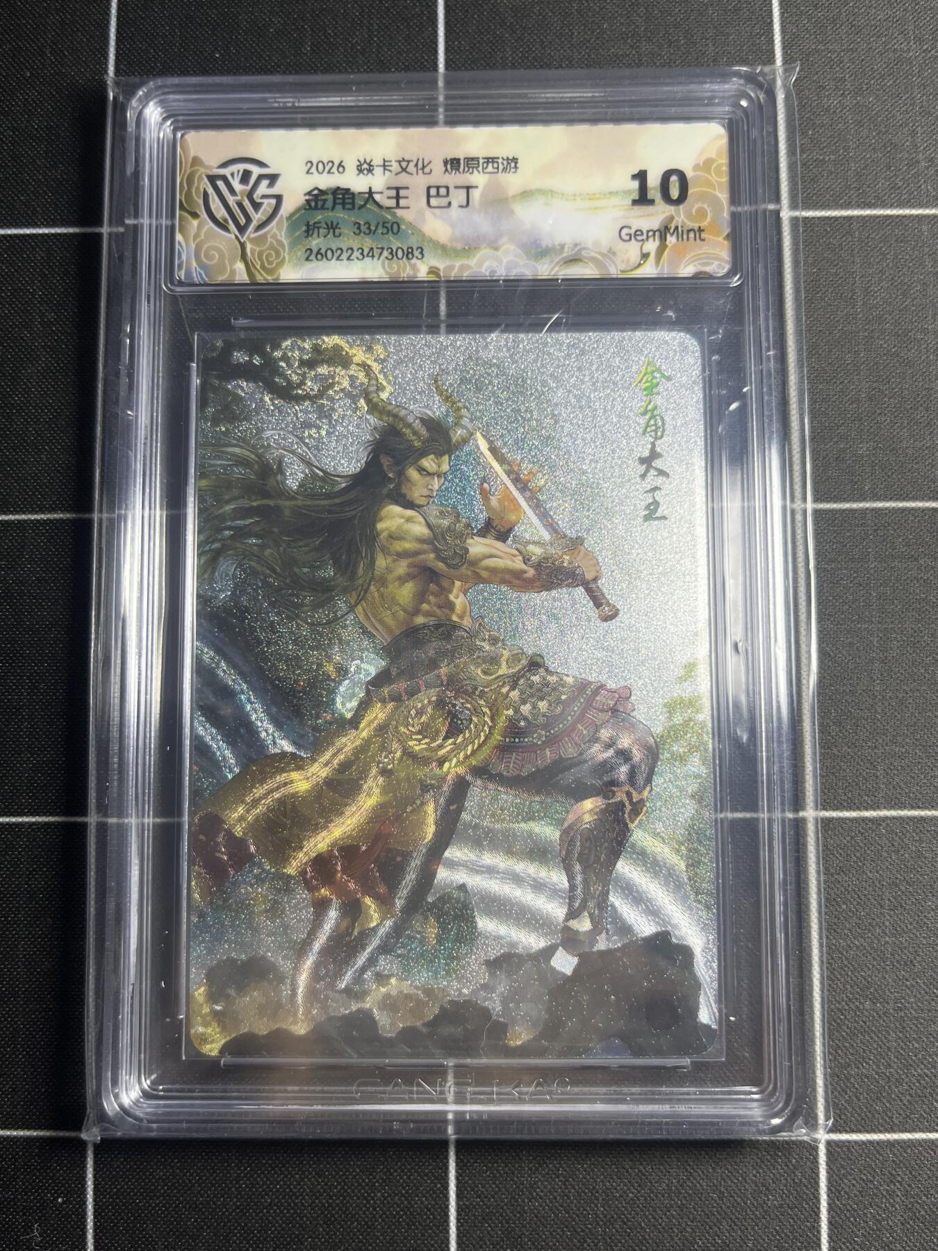 欢迎送拍、零成本上架，释放现金流，合理分配上拍卡品 【折光33/50】巴丁 金角大王 10g 焱卡文化＆燎原西游