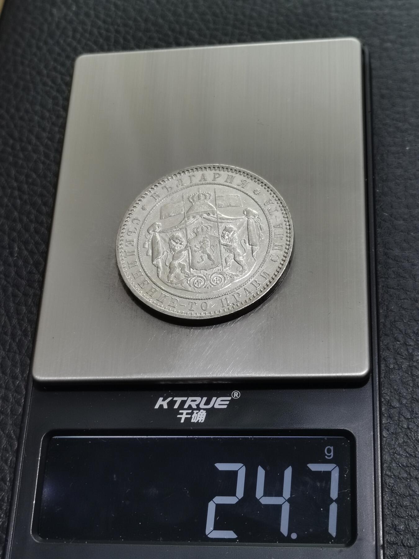 天下钱庄专场欢迎参拍 保加利亚5列弗银币