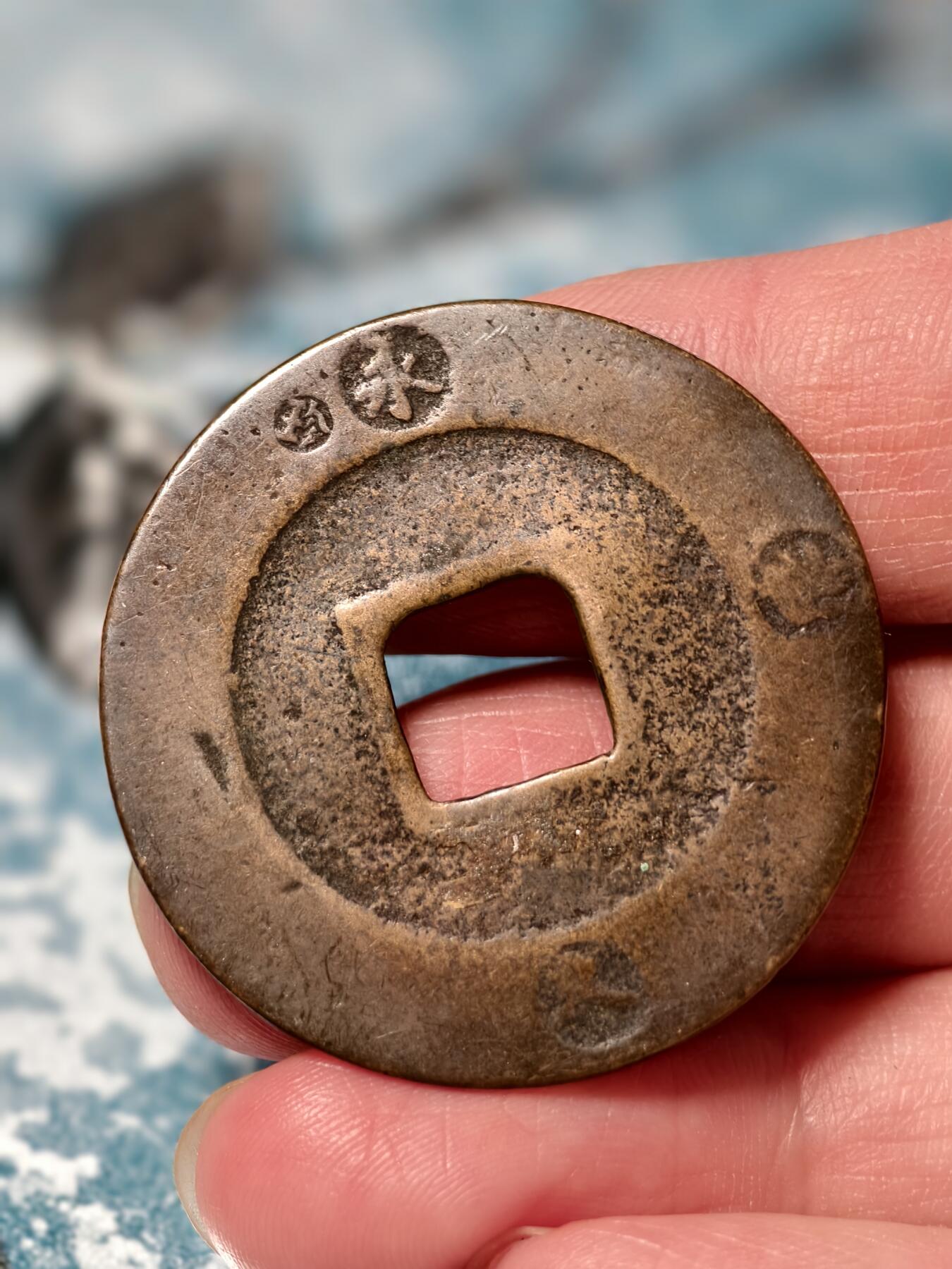 抚柳草堂-第二十五期章牌钱币  奖章勋章 满百包邮 放漏专场 18世纪初宝永通宝 背永久世用 珍字戳  直径36.7mm 重8g 裸币到手永久保真