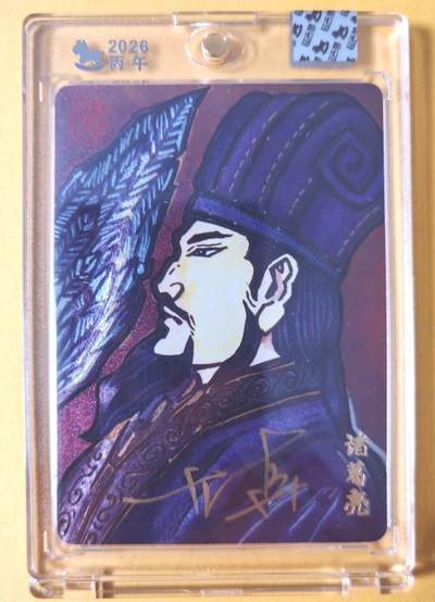 趣卡卡拍No.28期（无佣金免手续费，分享成交有奖） - 【亲签卡，官封卡砖】超吉梦-历代五虎 大真绘《诸葛亮》粗闪亲签卡（官封卡砖）