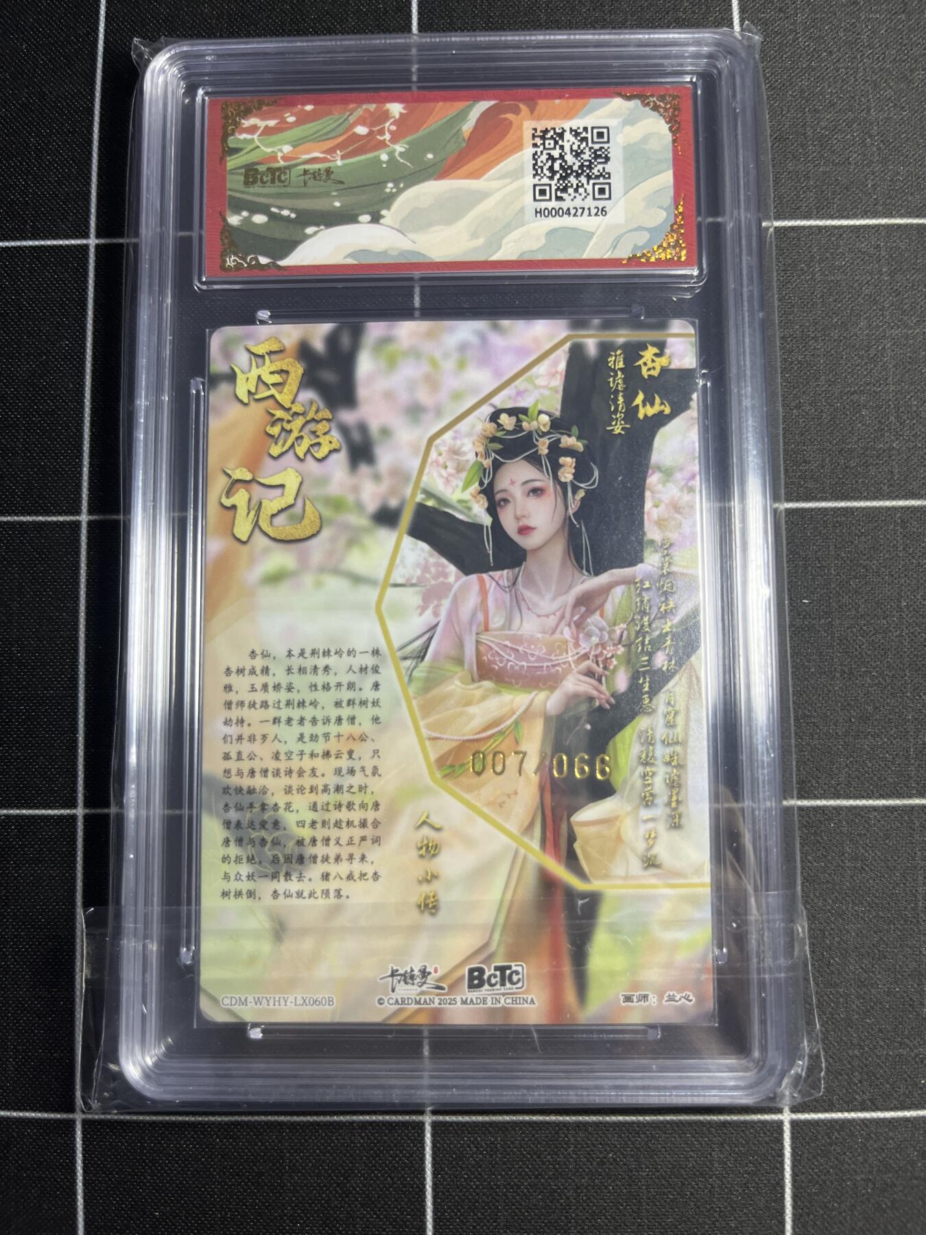 欢迎送拍、零成本上架，释放现金流，合理分配上拍卡品 【折光粗闪限编7/66】兰心 杏仙（异色） 9.5 卡德曼&西游礼盒