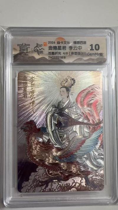 寸草不生 马年拍卖第三期 GOGOGO   - 2026 焱卡文化燎原原西游  金德星君 李云中
浮雕折光4/8（亲签版）
 10G