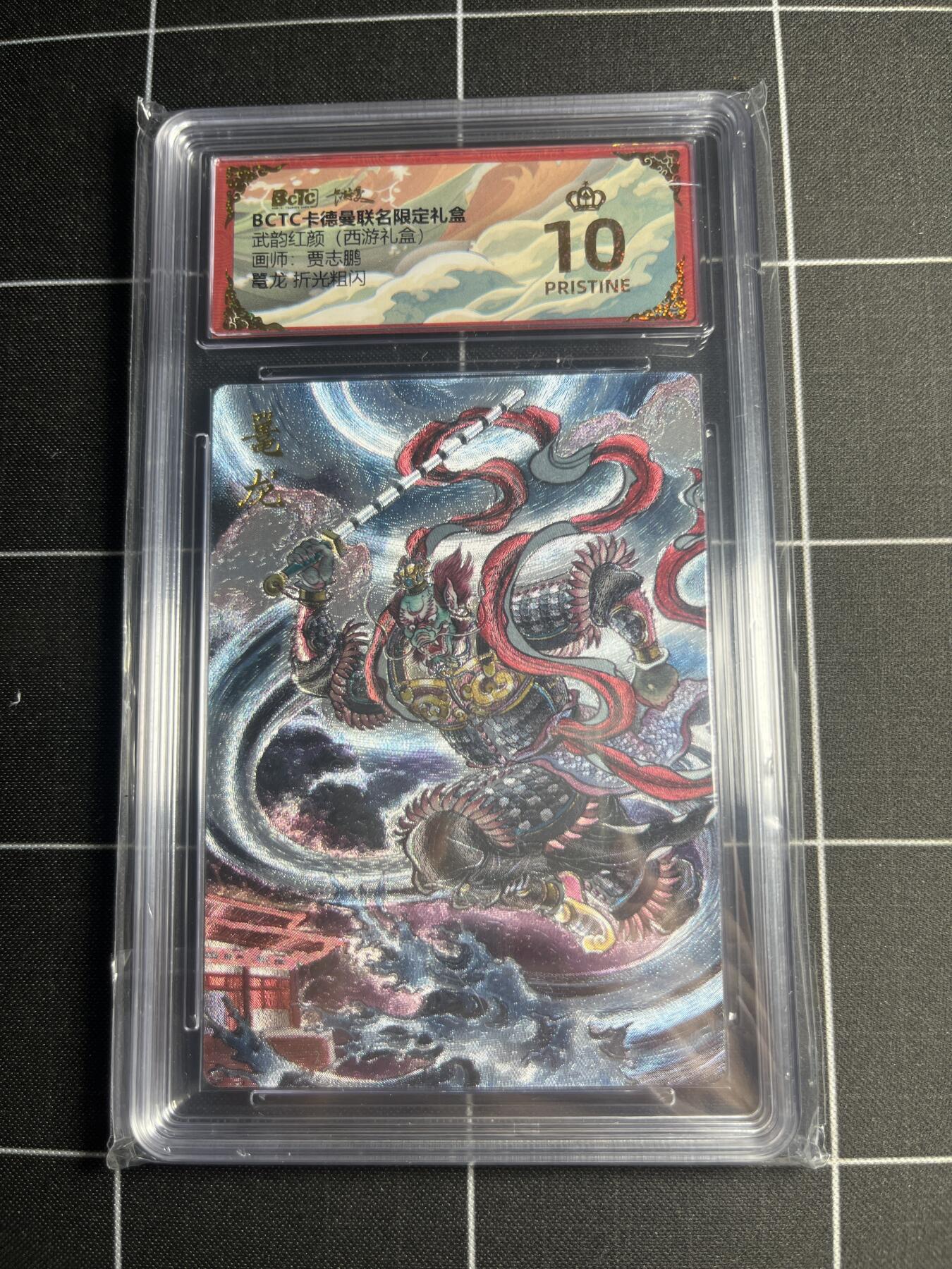 欢迎送拍、零成本上架，释放现金流，合理分配上拍卡品 【折光粗闪】贾志鹏 鼍龙 10👑 卡德曼&西游礼盒