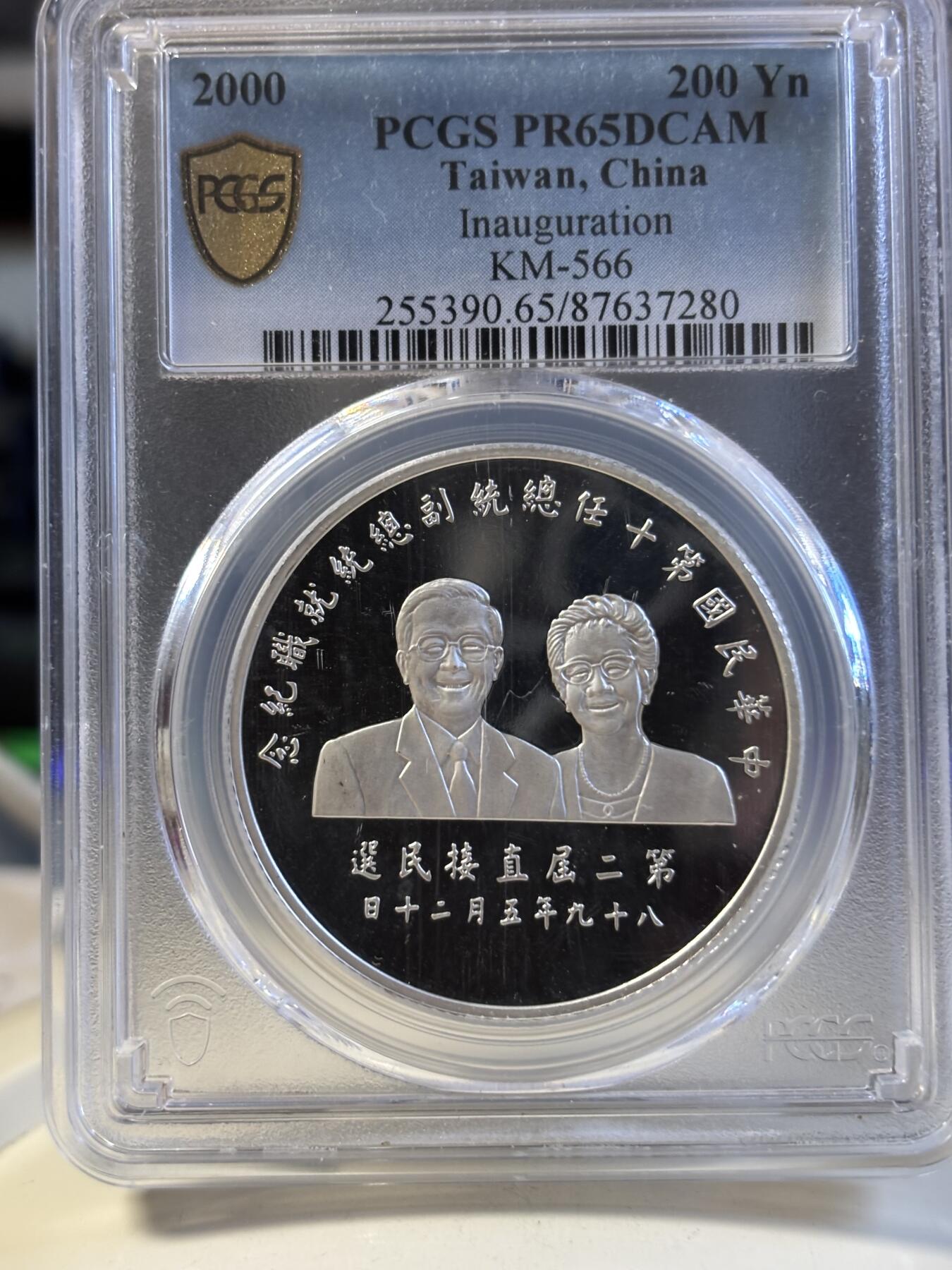 第197期拍卖 中国台湾2000年200元精制银币 台湾第十届领导人 999银1盎司 PCGS PR65DCAM 盒证全