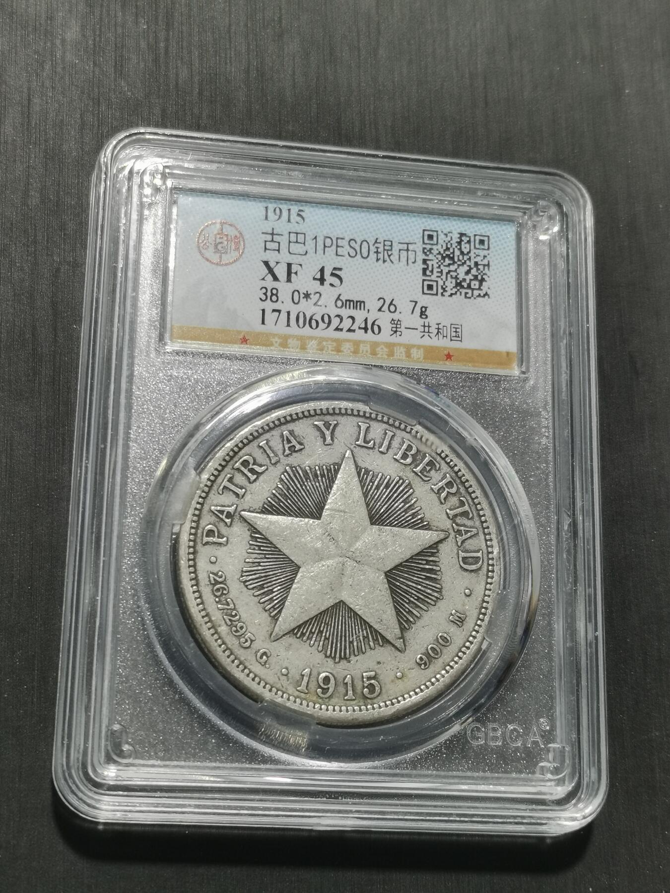 天下钱庄专场欢迎参拍 1915古巴共和国五角星银币