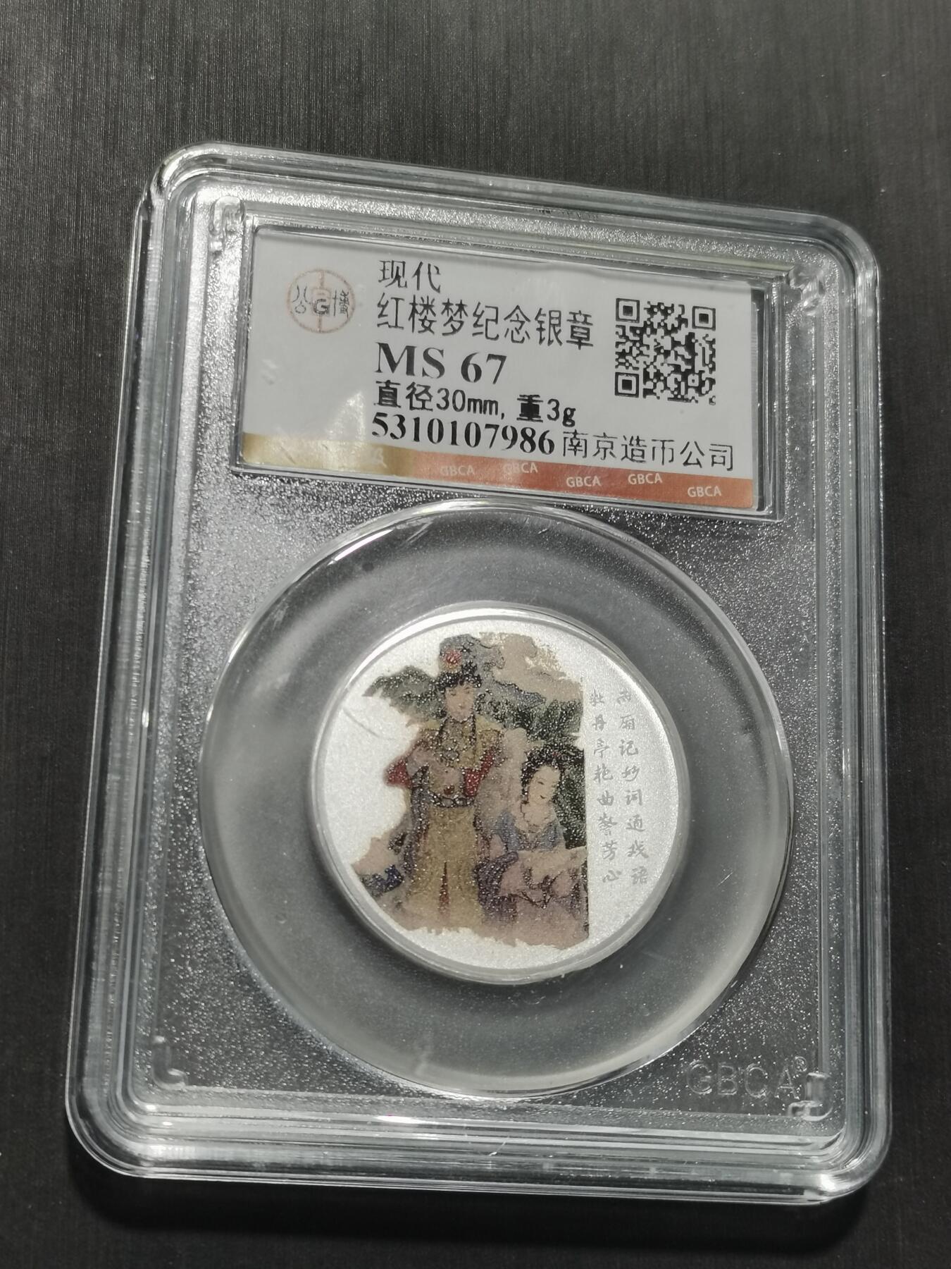 天下钱庄专场欢迎参拍 红楼梦银章，3克纯银