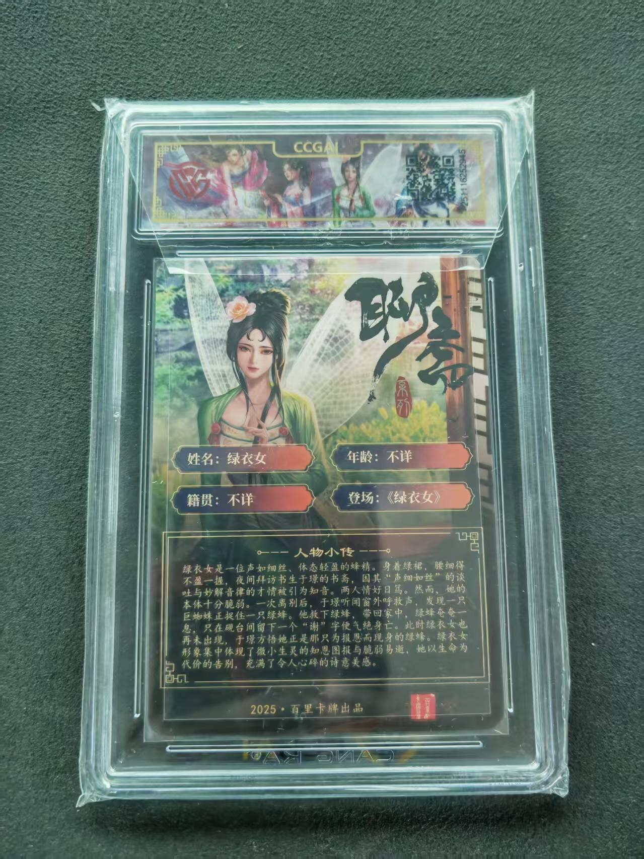 第111期阳大大卡牌拍卖第111期（持续收拍品，周五晚上九点截拍，进群福利早知道） 【9.5分】百里卡牌 聊斋 绿衣女 折光 玄鸟动漫