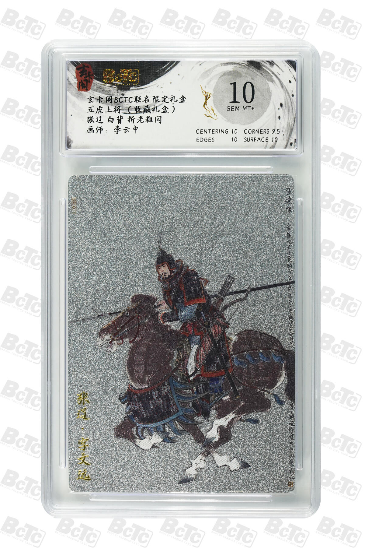 月落卡牌大清仓第9期 李云中三国   张辽白背   粗闪工艺限定特卡评级卡