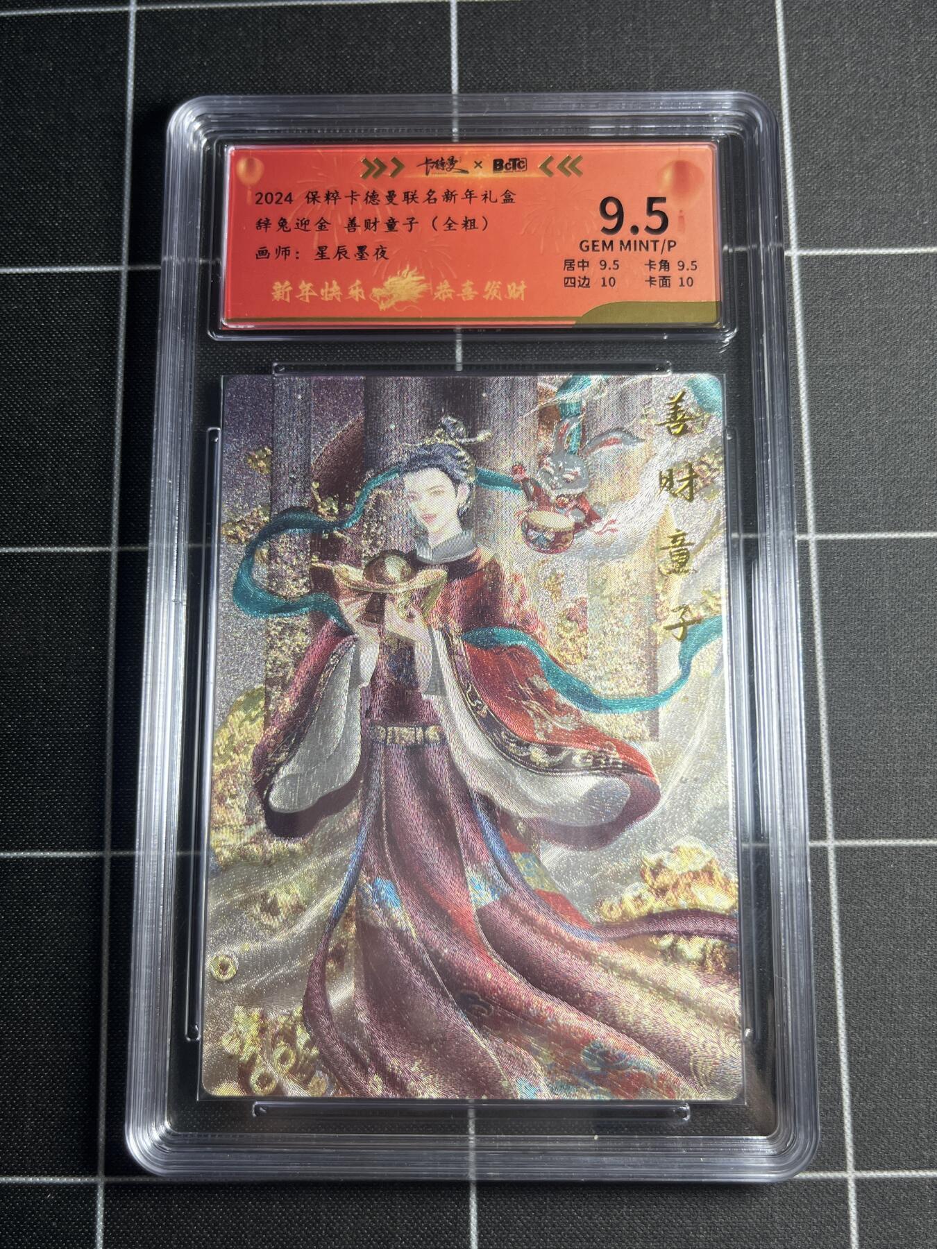 欢迎送拍、零成本上架，释放现金流，合理分配上拍卡品 【全粗64/200】星辰墨夜 善财童子 9.5 卡德曼&新年礼盒