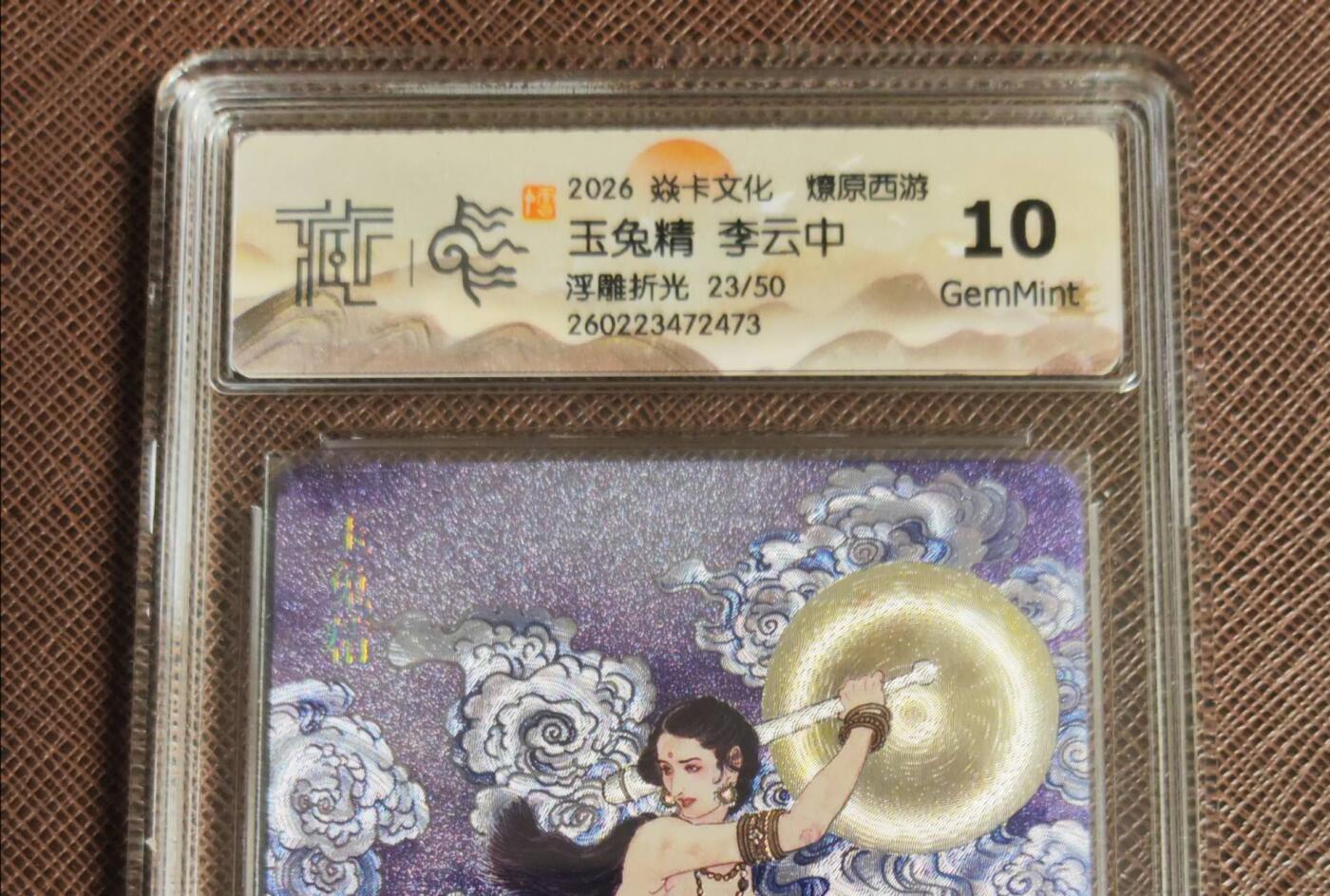 第111期阳大大卡牌拍卖第111期（持续收拍品，周五晚上九点截拍，进群福利早知道） 【10分】焱卡文化 西游姬 李云中 玉兔精 浮雕折光限编23/50