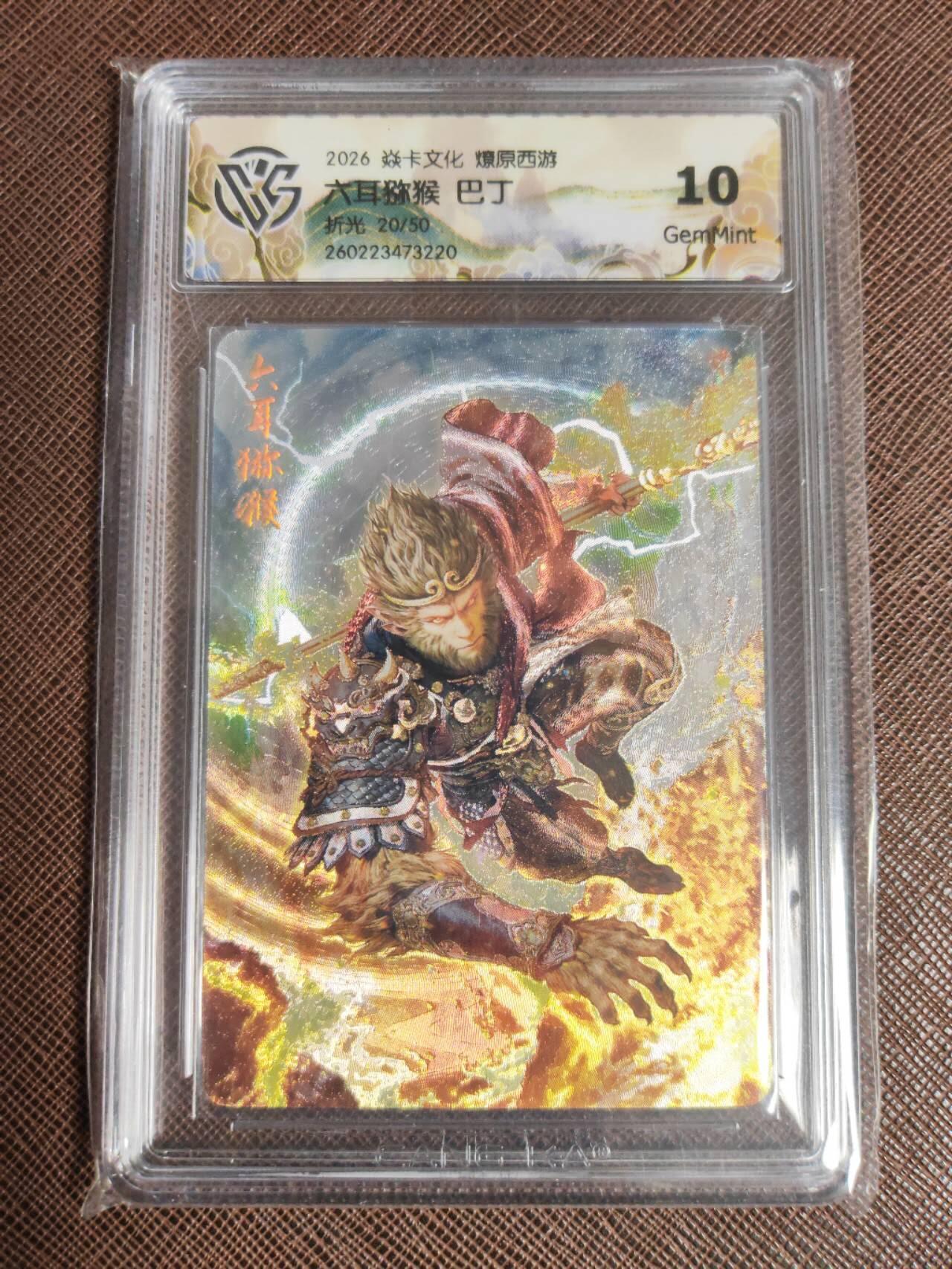 第111期阳大大卡牌拍卖第111期（持续收拍品，周五晚上九点截拍，进群福利早知道） 【10分】焱卡文化 西游姬 巴丁 六耳猕猴 折光限编20/50