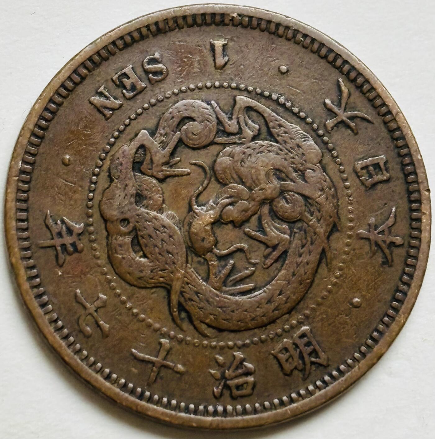 文馨钱币收藏第 300 场，银币，散币，小量德占比利时时期货币，长期接代拍业务 极品龙鳞日本明治十七年龙一钱铜板，机制错版缺肉，马齿清晰可见