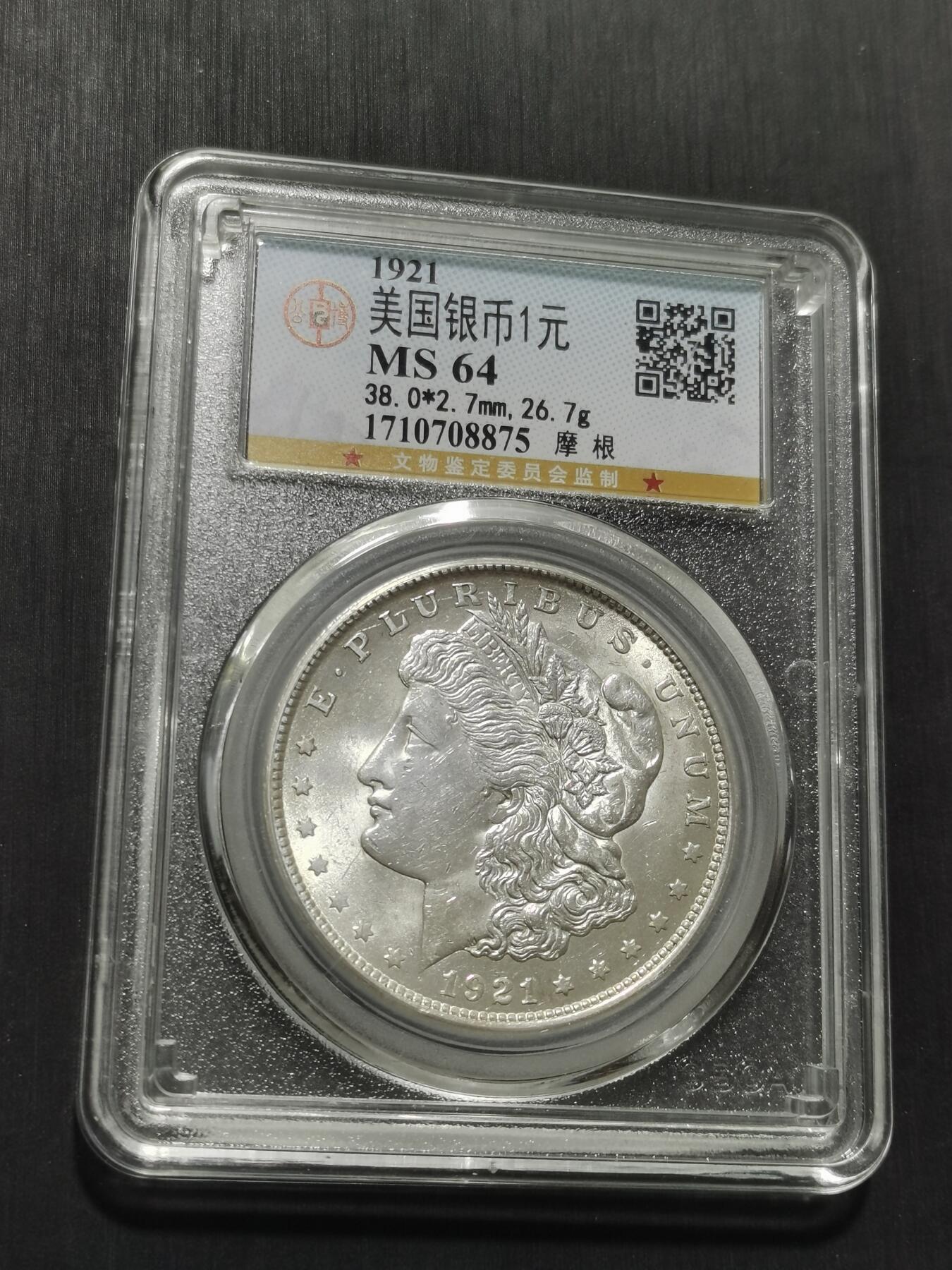 天下钱庄专场欢迎参拍 公博评级MS64 1921美国摩根一美元银币