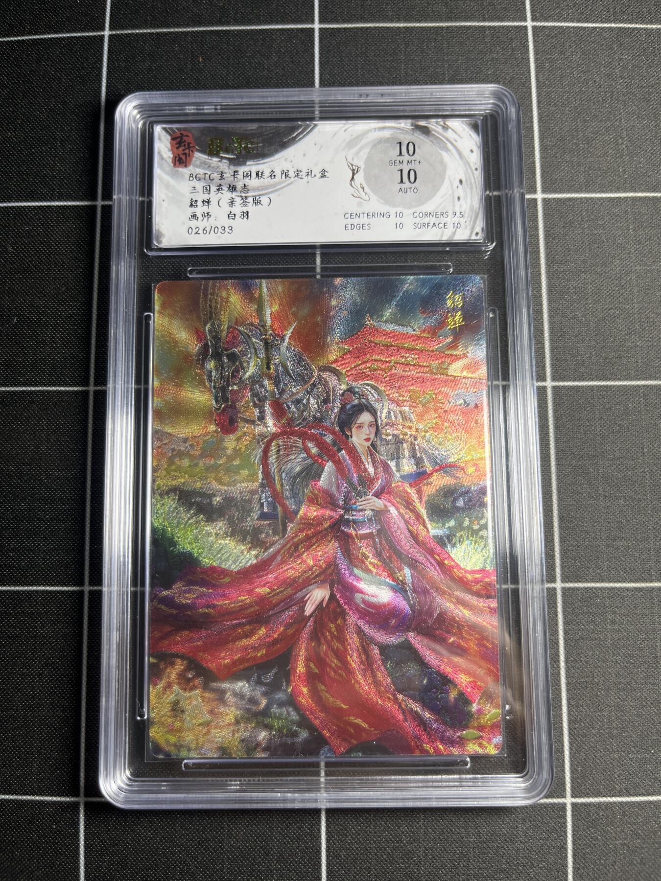 欢迎送拍、零成本上架，释放现金流，合理分配上拍卡品 【折光亲签26/33】白羽 貂蝉 10 玄卡阁&三国英雄志