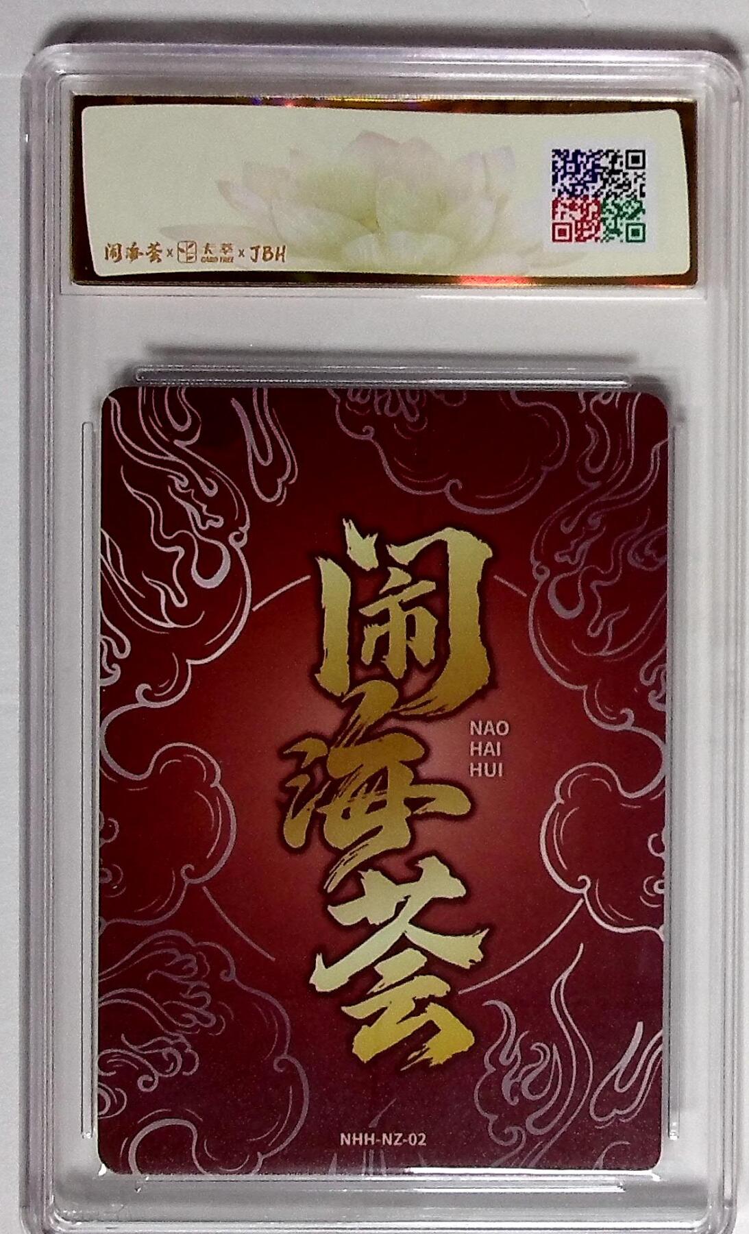 大麦马年第三场 2025闹海荟·哪吒 莲华（鉴影版） 妖魔君 绘 10P