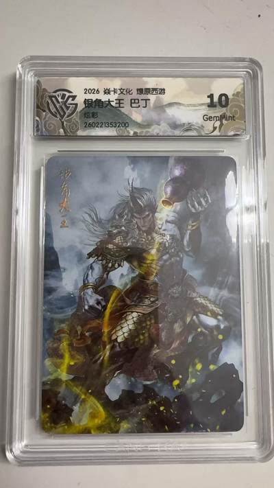 寸草不生 马年拍卖第三期 GOGOGO   - 2026 焱卡文化燎原原西游 银角大王 巴丁
炫彩
10g