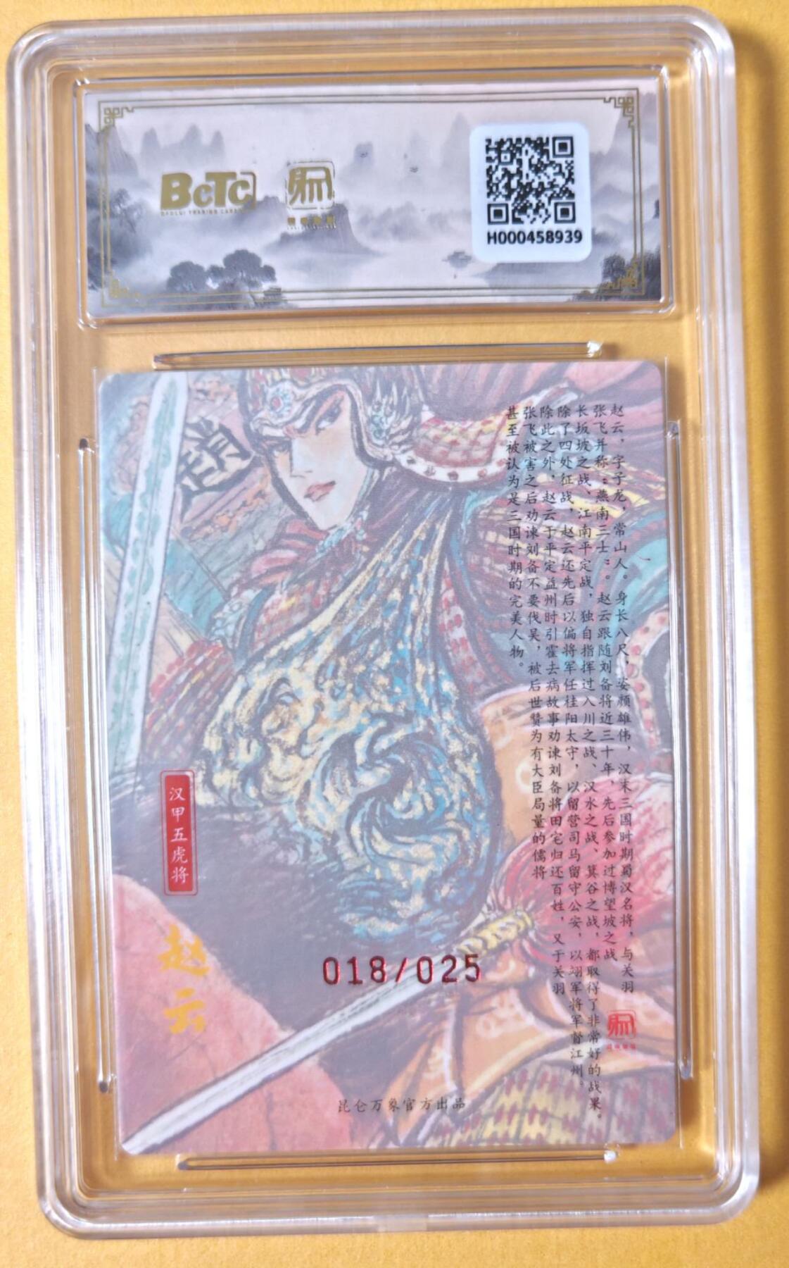 趣卡卡拍No.28期（无佣金免手续费，分享成交有奖） 【联名标签，爆金好编，限编签名评级卡】昆仑万象 权迎东 汉甲五虎冷烫粗闪限编亲签评级卡（10星018赵云）