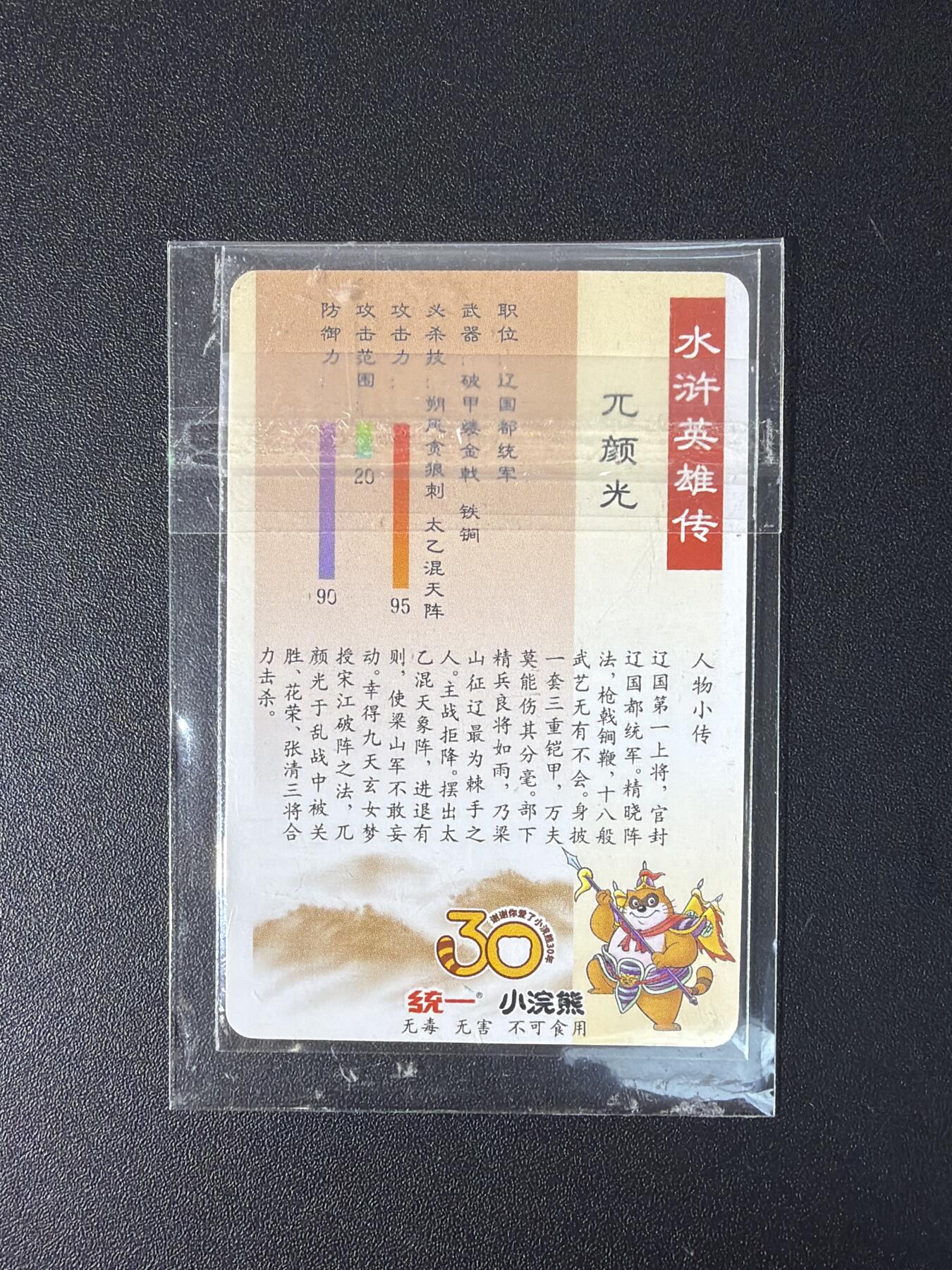 NO.30 好又多金牌大场，每周一站式配齐，方便凑单！（周6晚9点截拍，卖家送拍0抽成！） 小浣熊30周年 水浒英雄传 李海生 兀颜光 小粗闪