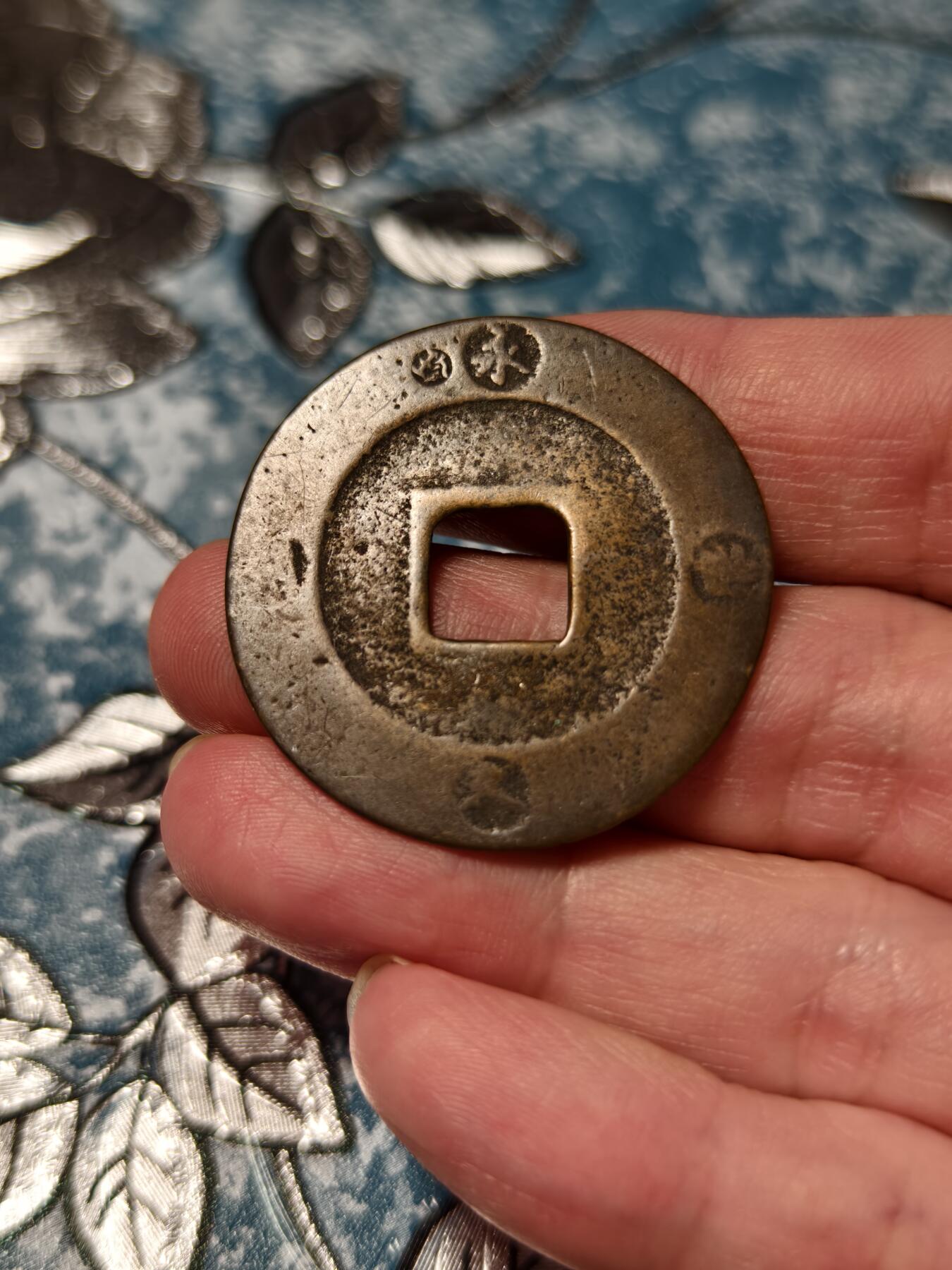 抚柳草堂-第二十五期章牌钱币  奖章勋章 满百包邮 放漏专场 18世纪初宝永通宝 背永久世用 珍字戳  直径36.7mm 重8g 裸币到手永久保真