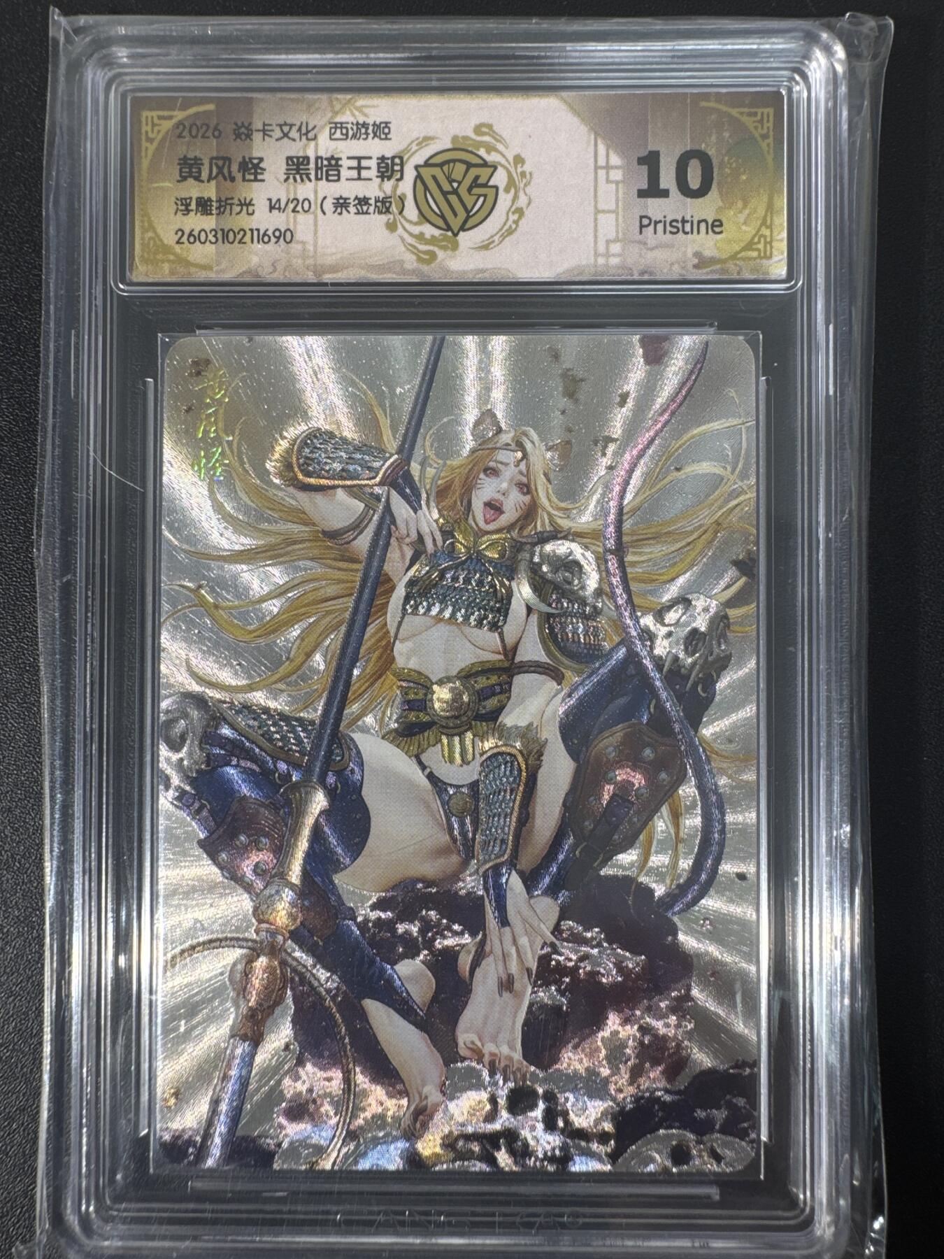 NO.30 好又多金牌大场，每周一站式配齐，方便凑单！（周6晚9点截拍，卖家送拍0抽成！） 【14/20编亲签】焱卡文化 燎原西游4 黑暗王朝亲签 黄风怪 浮雕折光 ccg10p唯一最高分