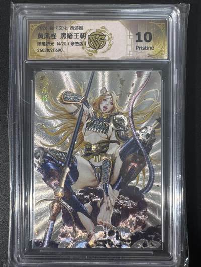 NO.30 好又多金牌大场，每周一站式配齐，方便凑单！（周6晚9点截拍，卖家送拍0抽成！） - 【14/20编亲签】焱卡文化 燎原西游4 黑暗王朝亲签 黄风怪 浮雕折光 ccg10p唯一最高分