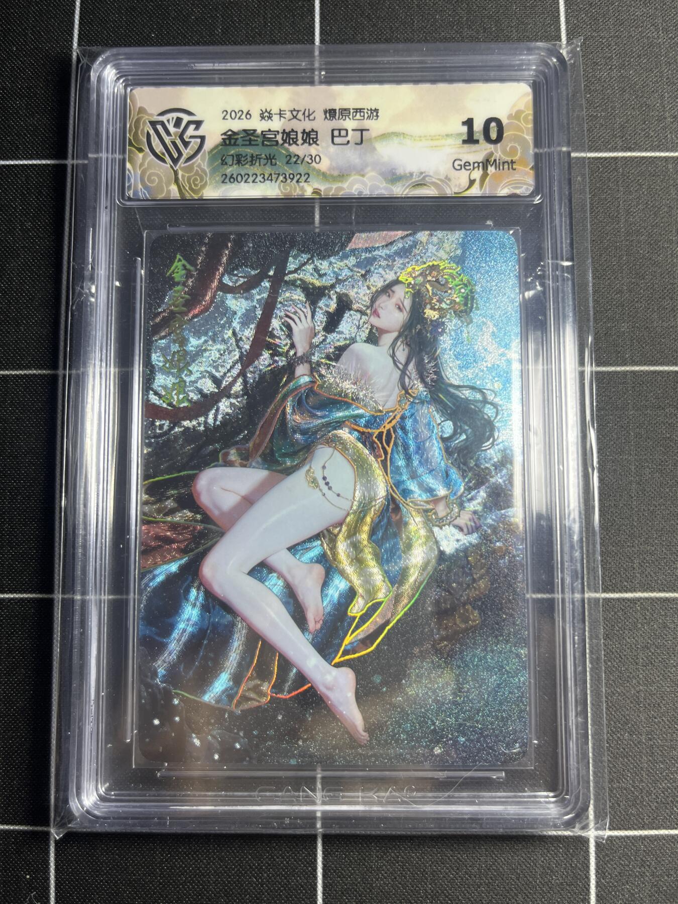 欢迎送拍、零成本上架，释放现金流，合理分配上拍卡品 【幻彩折光22/30】巴丁 金圣宫娘娘 10g 焱卡文化＆燎原西游