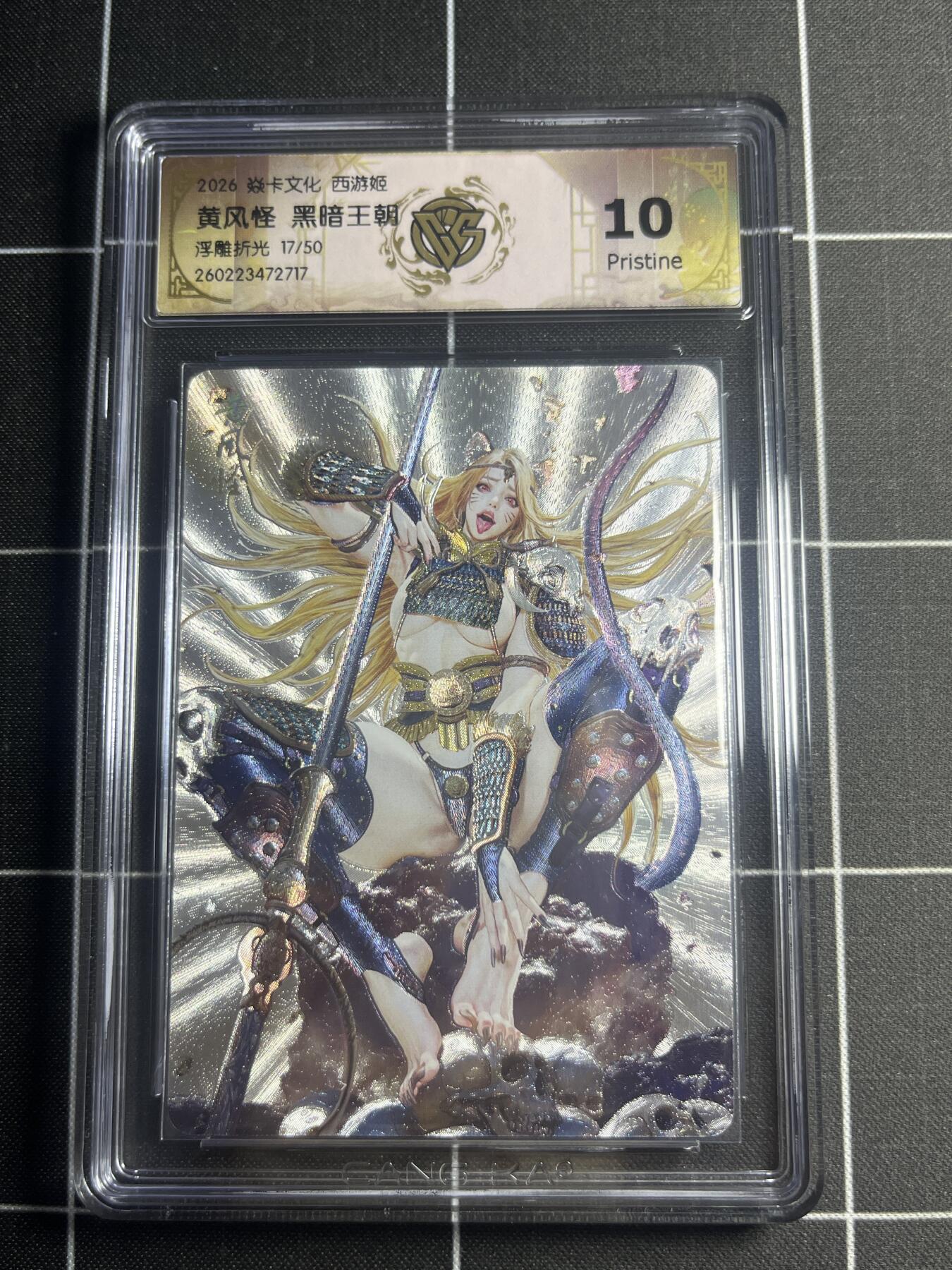 欢迎送拍、零成本上架，释放现金流，合理分配上拍卡品 【浮雕折光17/50】黑暗王朝 黄风怪 10p 焱卡文化＆西游姬
