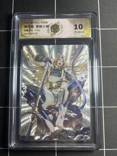 欢迎送拍、零成本上架，释放现金流，合理分配上拍卡品 - 【浮雕折光17/50】黑暗王朝 黄风怪 10p 焱卡文化＆西游姬
