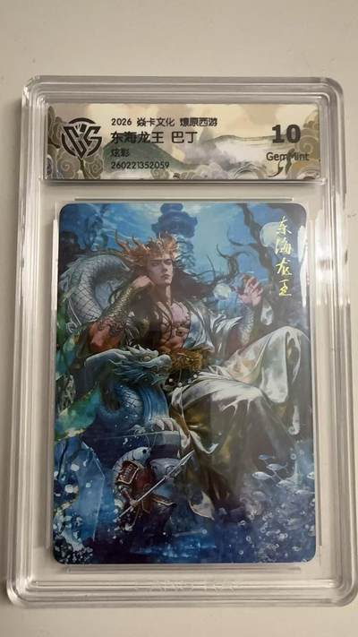 寸草不生 马年拍卖第三期 GOGOGO   - 2026 焱卡文化燎原原西游 东海龙王 巴丁
炫彩
10g