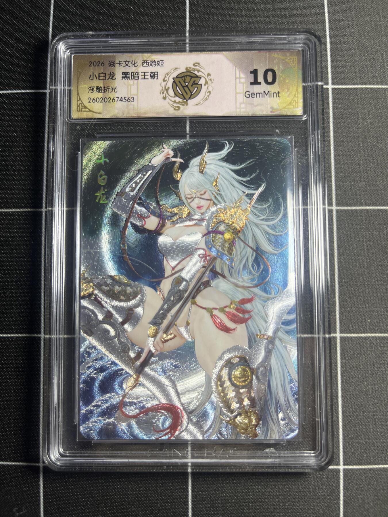 欢迎送拍、零成本上架，释放现金流，合理分配上拍卡品 【浮雕折光】黑暗王朝 小白龙 10g 焱卡文化＆西游姬