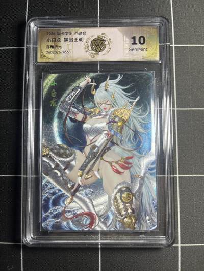 欢迎送拍、零成本上架，释放现金流，合理分配上拍卡品 - 【浮雕折光】黑暗王朝 小白龙 10g 焱卡文化＆西游姬