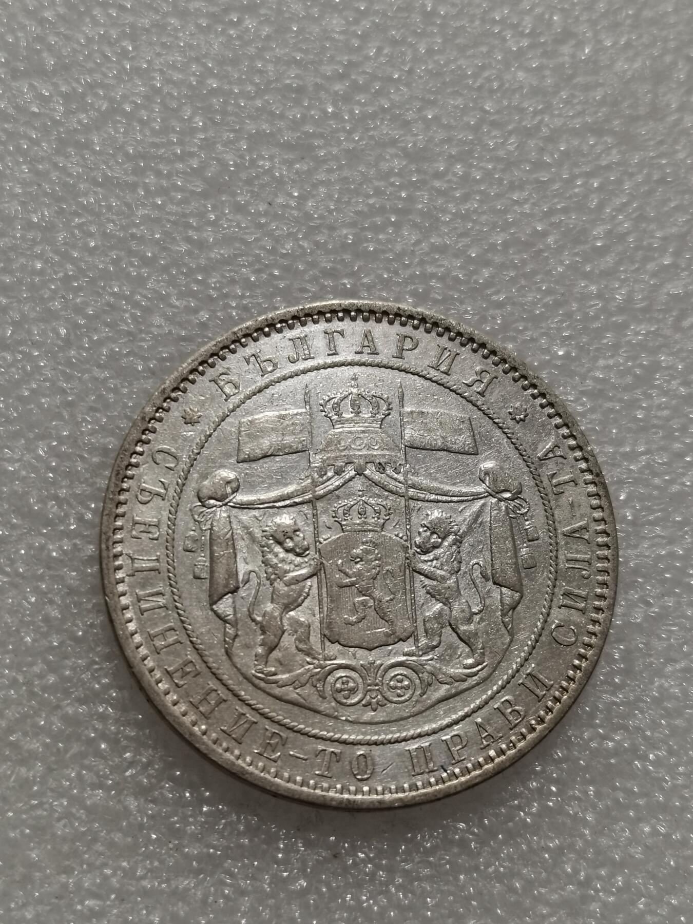 天下钱庄专场欢迎参拍 保加利亚5列弗银币