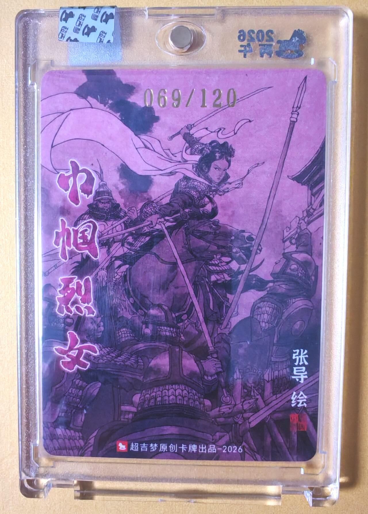 趣卡卡拍No.28期（无佣金免手续费，分享成交有奖） 【亲签卡，官封卡砖】超吉梦-天命封神 张导绘《少年女将》粗闪亲签特卡-荀灌（官封卡砖）（编号069）