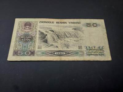 博彦收藏  4月25日 8点  钱币专场 1990 第四版人民币50元 流通品