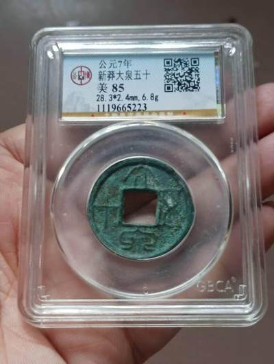 美品大泉五十一枚，品相不错实物更美喜欢的朋友不要错过。 - 美品大泉五十一枚，品相不错实物更美喜欢的朋友不要错过。