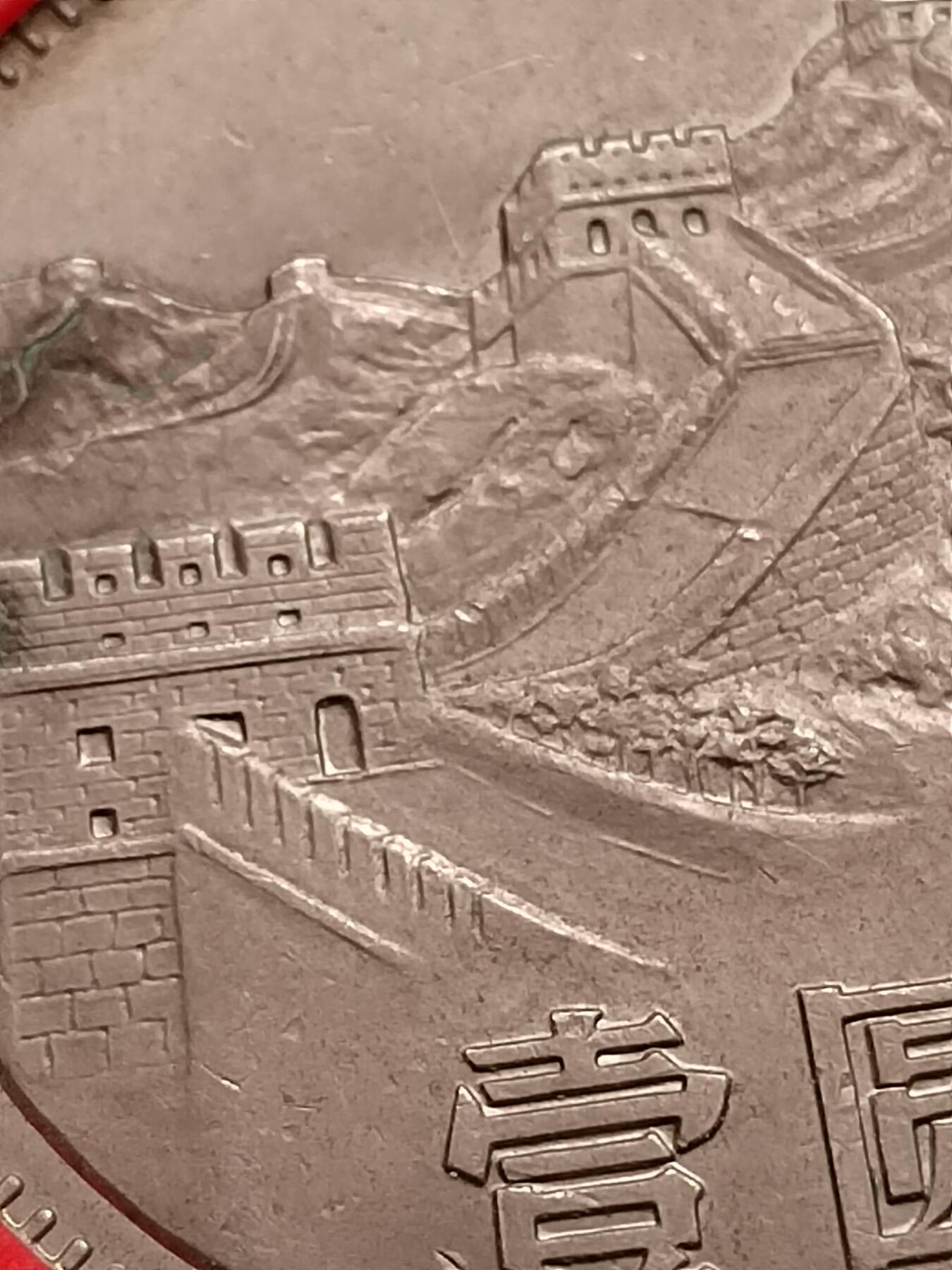 1980年长城币一元 1980年长城币一元