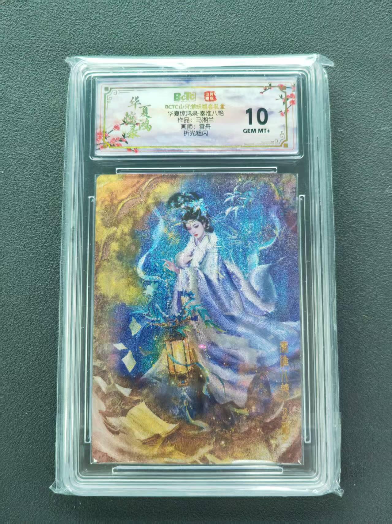 第111期阳大大卡牌拍卖第111期（持续收拍品，周五晚上九点截拍，进群福利早知道） 【10分】BCTC山河潮玩联名礼盒 华夏惊鸿录·秦淮八艳 雪舟 马湘兰 折光粗闪