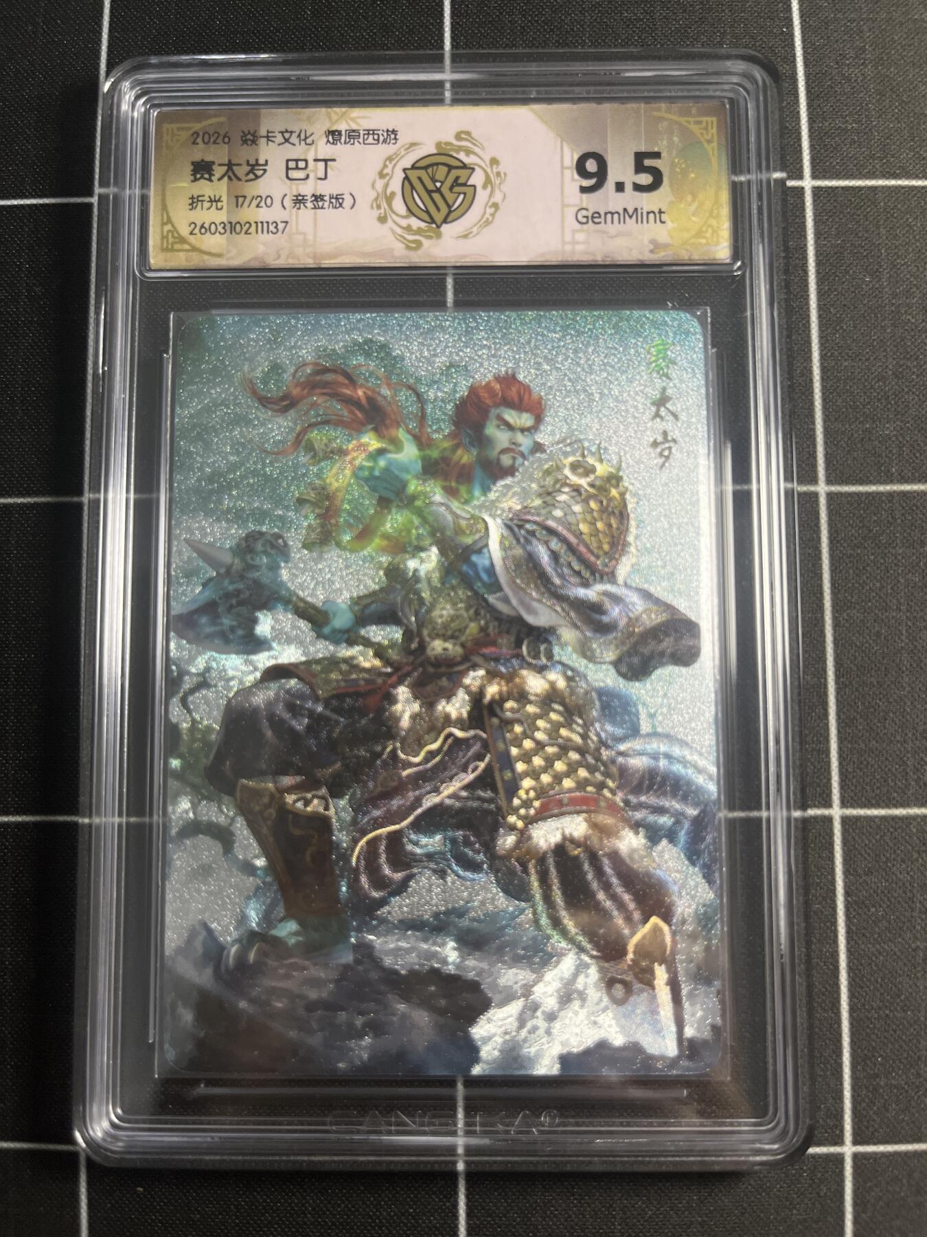 欢迎送拍、零成本上架，释放现金流，合理分配上拍卡品 【折光亲签17/20】巴丁 赛太岁 9.5g 焱卡文化＆燎原西游