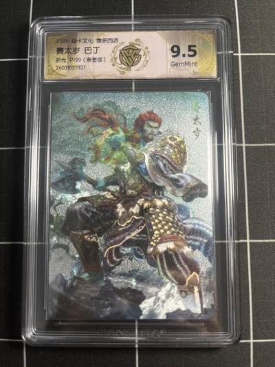 欢迎送拍、零成本上架，释放现金流，合理分配上拍卡品 - 【折光亲签17/20】巴丁 赛太岁 9.5g 焱卡文化＆燎原西游