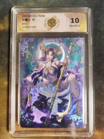 第111期阳大大卡牌拍卖第111期（持续收拍品，周五晚上九点截拍，进群福利早知道） - 【10分】焱卡西游 玲姐 牛魔王 折光908